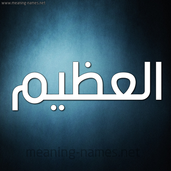 صورة اسم العظيم  Al Azeem شكل 9 صوره ديجيتال للإسم بخط عريض